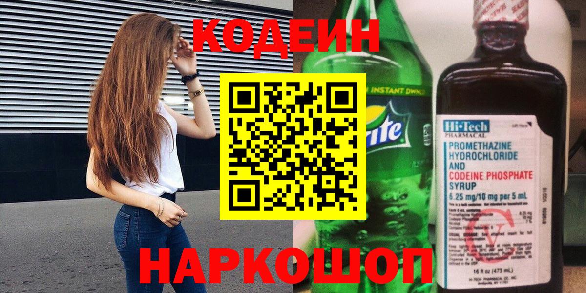 Великий Устюг  Codein Purple Drank  Вход с VPN  Codein напиток Lean (лин) 